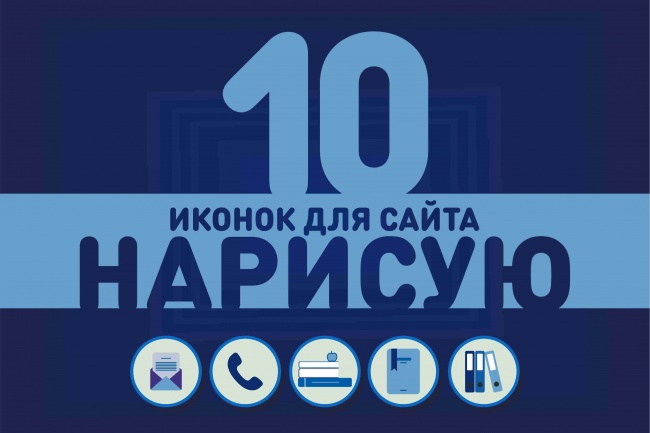 Нарисую 10 иконок