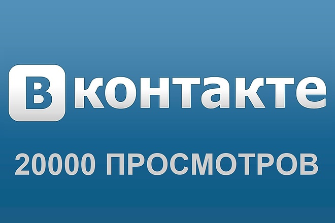 20000 просмотров поста в ВК