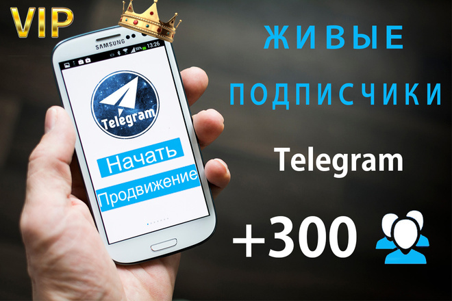 Живые русскоязычные подписчики телеграм. Продвижение Telegram