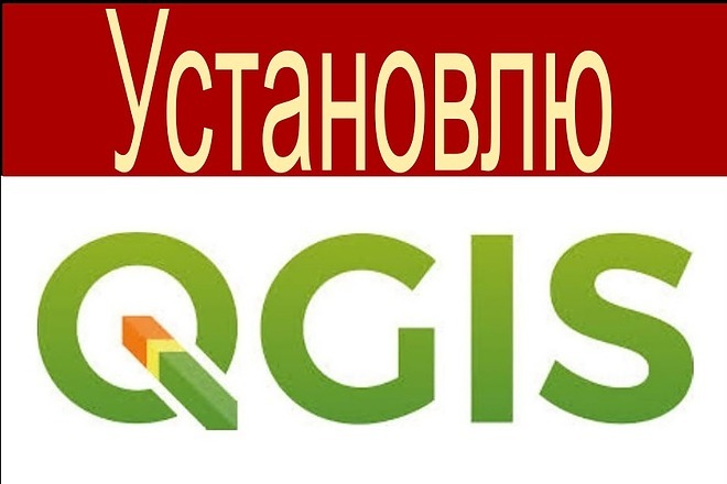 Установлю программу QGIS на ваш компьютер, сделаю начальную настройку