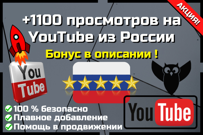 Просмотры YouTube из России. 1100 просмотров + Бонус