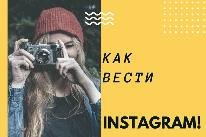 Консультация по ведению Instagram