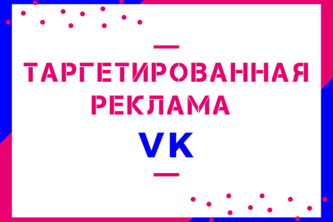 Таргетированная реклама в VK