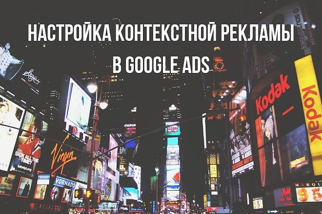 Контекстная реклама в Google