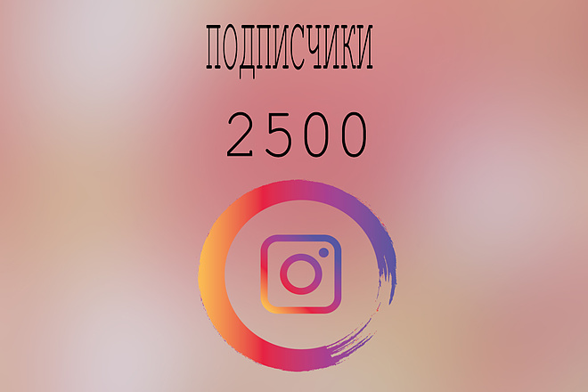 2500 подписчиков Instagram +бонус 500 лайков на публикации