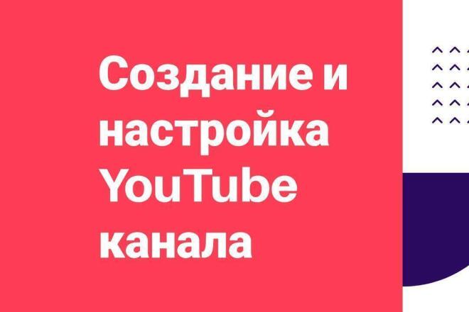 Создание и настройка youtube канала