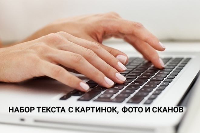 Наберу текст объемом до 20000 знаков