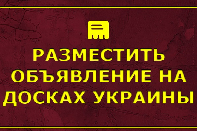 Размещение объявлений по Украине