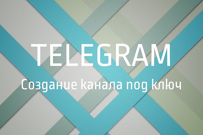 Создам канал Telegram под ключ