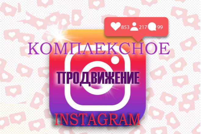 Комплексное продвижение instagram