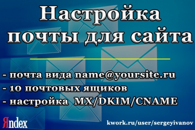 Подключить почту на сайте