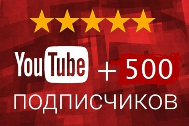 Добавлю 500 подписчиков на Ваш канал YouTube. Уникально. Работа ручная