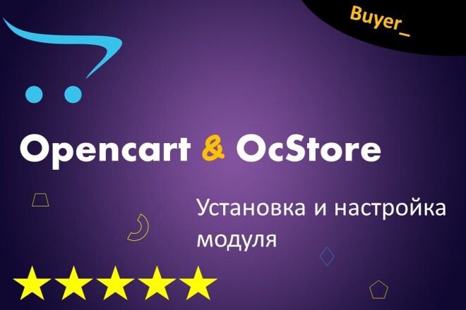 Установка модуля. Opencart, OcStore