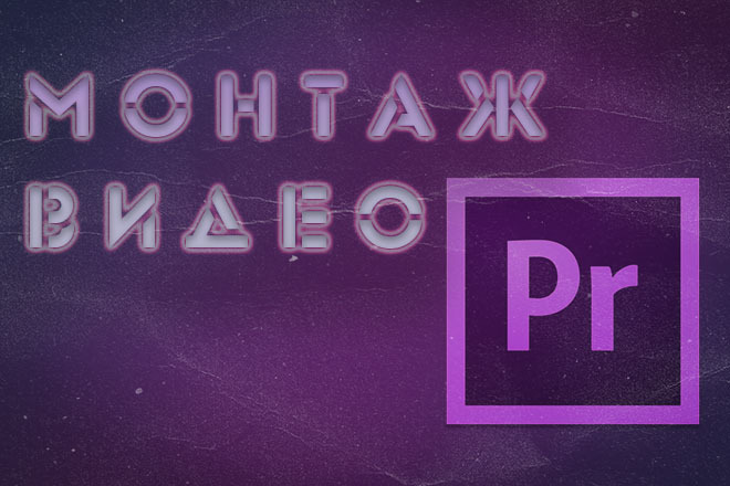Монтаж видео