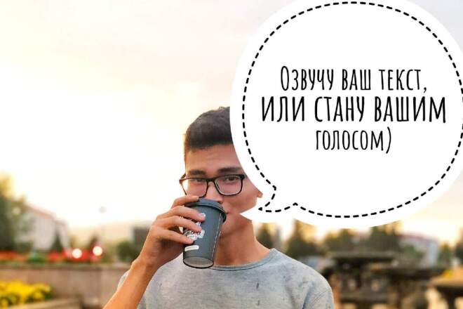 Диктор, который озвучит ваш текст