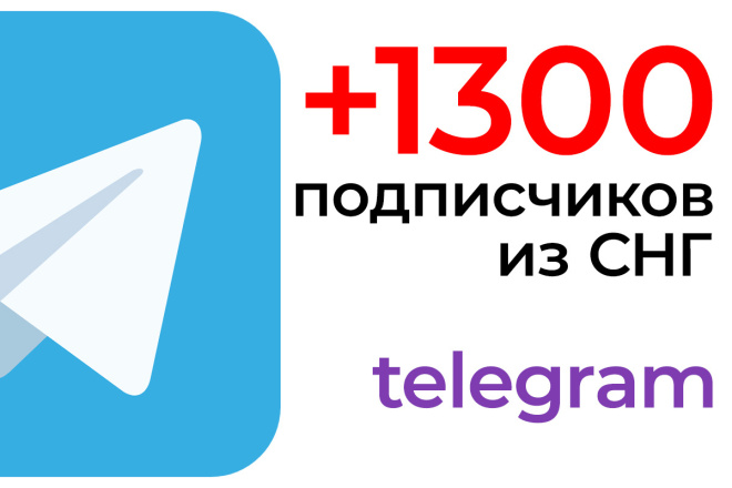 +1300 подписчиков из стран СНГ в telegram канал
