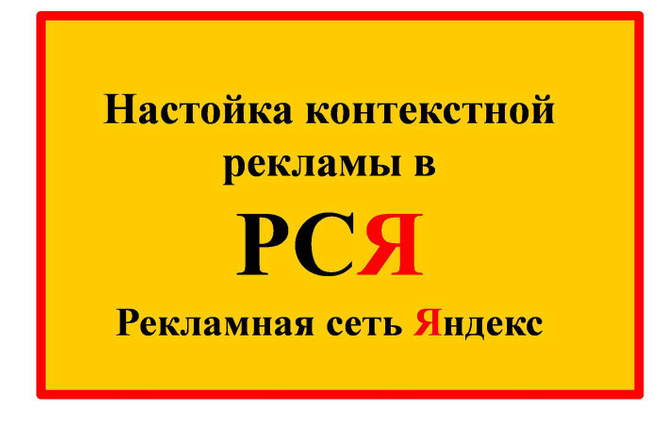 Создам рекламу в РСЯ