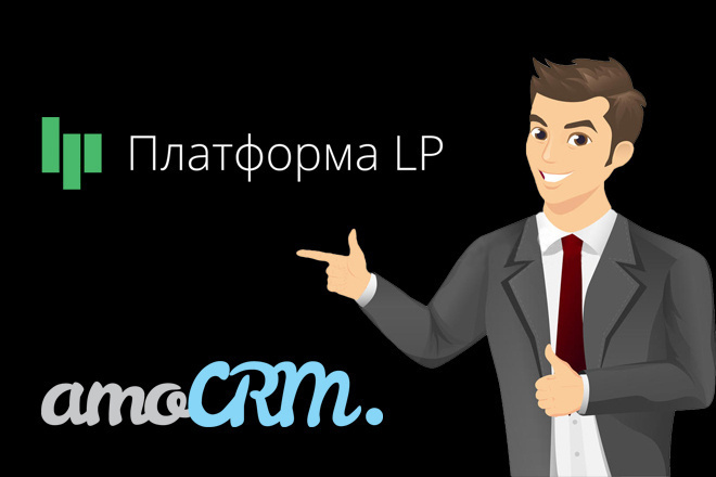 Интеграция PlatformaLP и amoCRM