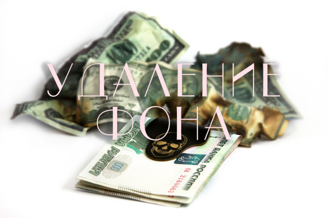 Удалю фон с картинки. Быстро и качественно