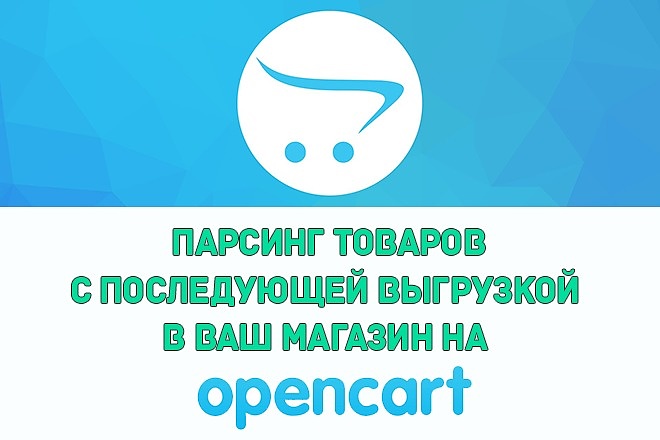 Парсинг товаров с донора и импорт в ваш магазин на Opencart