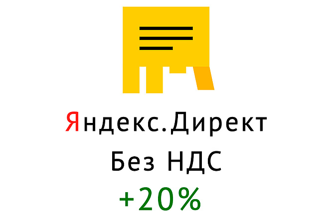 Яндекс Директ без НДС +20% + гарантия год