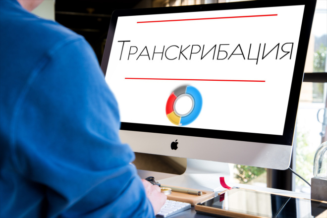 Расшифровка аудио, транскрибация