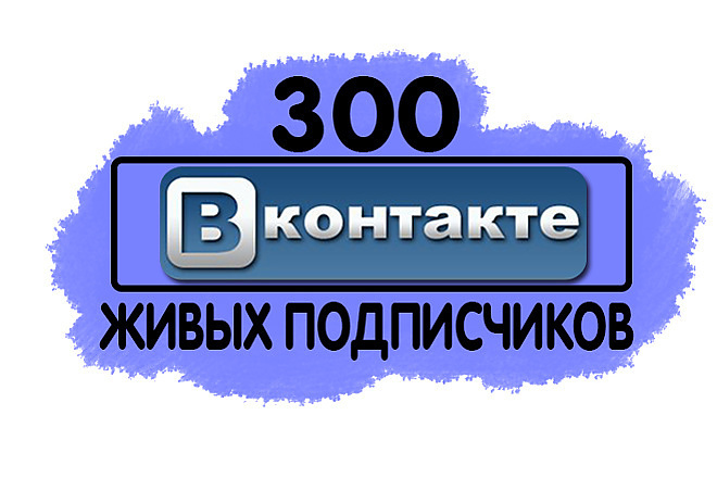 Приведу 300 живых подписчиков в Группу ВКонтакте