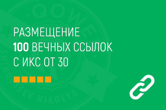 100 вечных и естественных ссылок с ИКС от 30 для вашего сайта