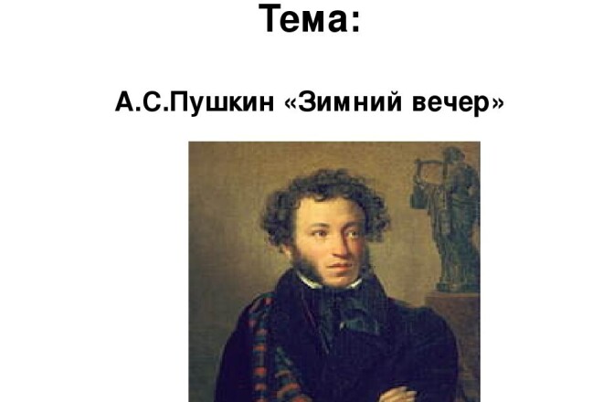 Пушкин А. С. - Зимний вечер