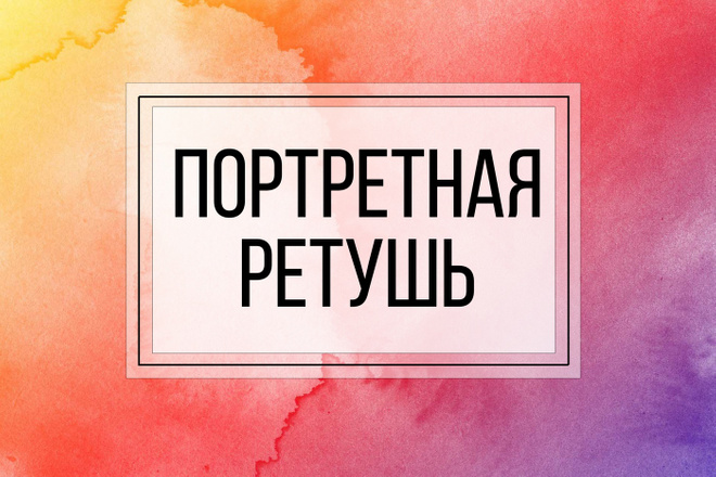 Профессиональная ретушь фотографий