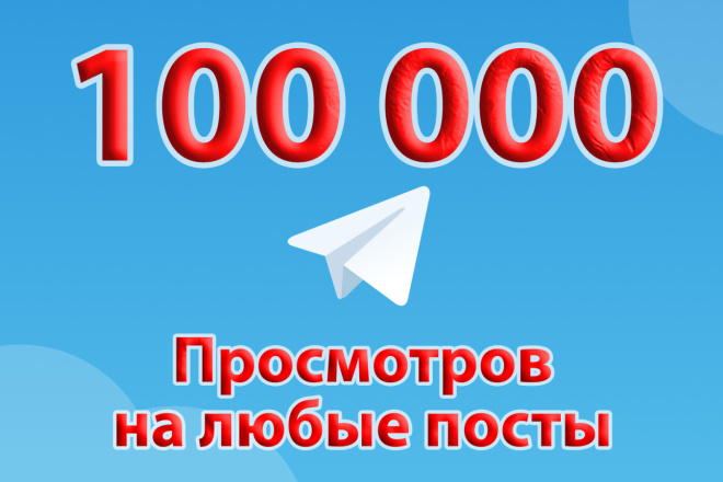 100 000 просмотров Telegram даже на закрытый канал