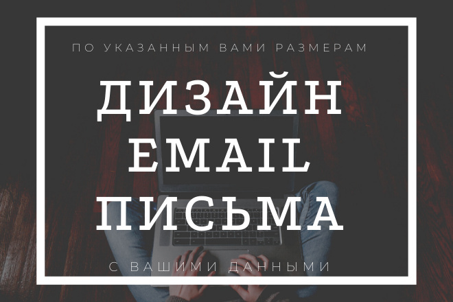 Дизайн Email письма для рассылки