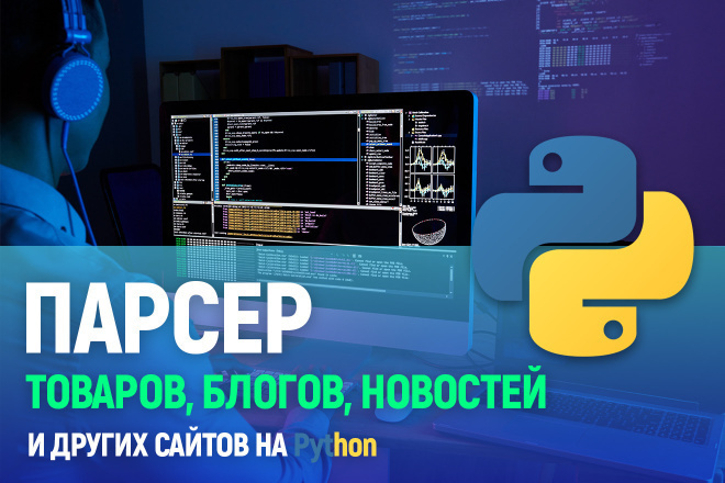 Напишу парсер на python