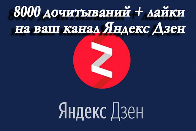 Вывод канала Яндекс Дзен на монетизацию 8000 дочитываний + лайки