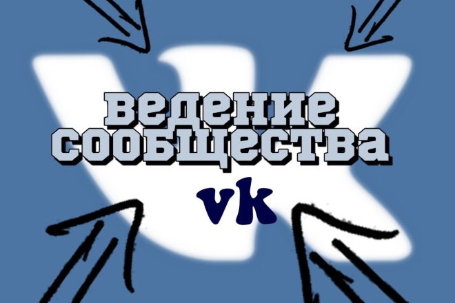 Ведение сообщества vk
