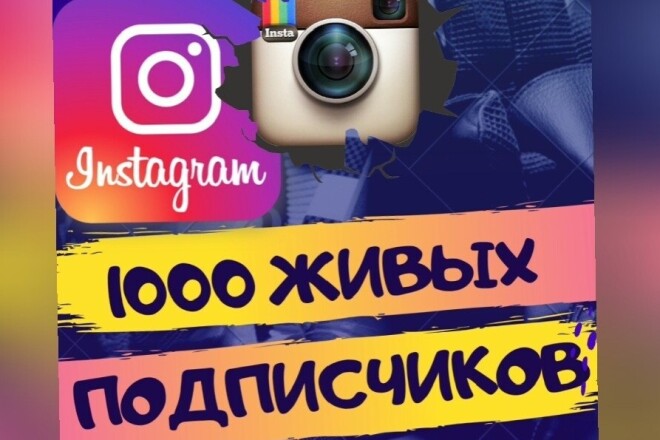 1000 Живых подписчиков на профиль в Instagram