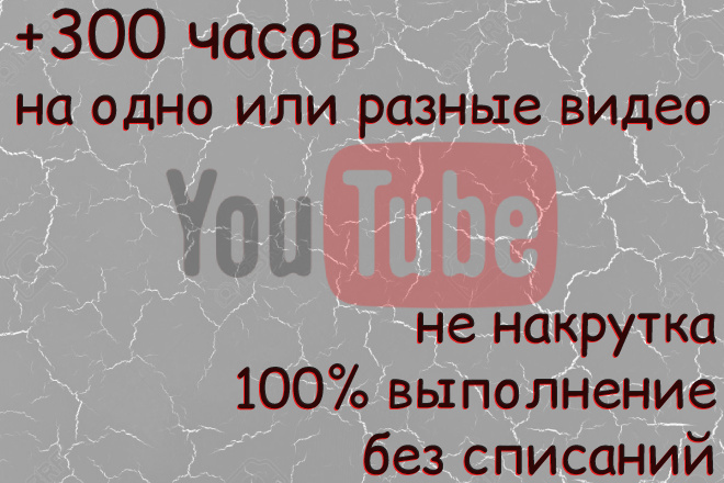 + 300 часов Youtube не накрутка, можно меньше, см. описание