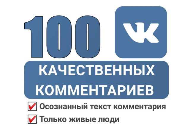 Вконтакте 100 осознанных комментариев К ПОСТУ