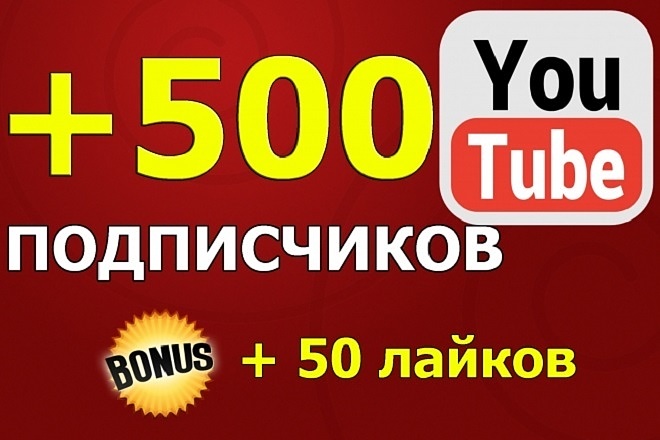 +500 подписчиков на ваш канал YouTube. С гарантией