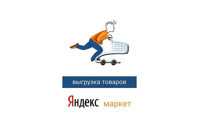 Выгрузка товаров в YML-фид для Яндекс Маркет. Турбо в подарок