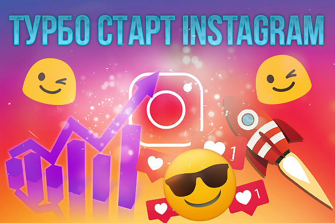 Турбо старт вашего Instagram