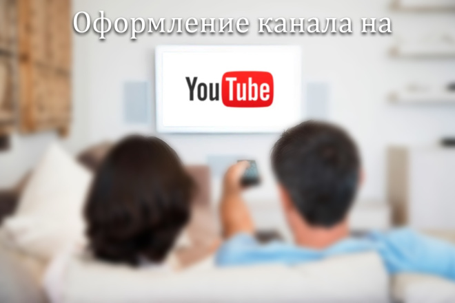 Оформление канала на YouTube