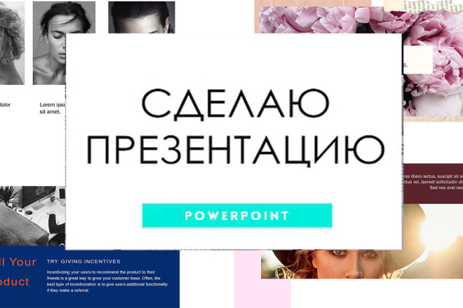 Сделаю презентацию в PowerPoint