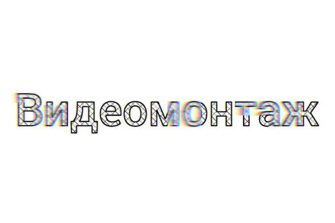 Видеомонтаж