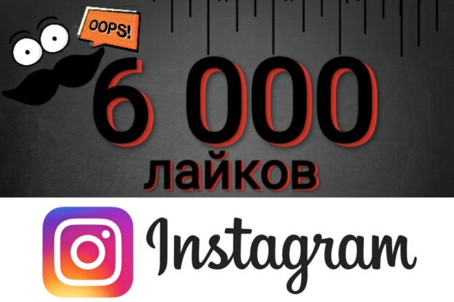 6000 лайков в Instagram. Быстро. Гарантия