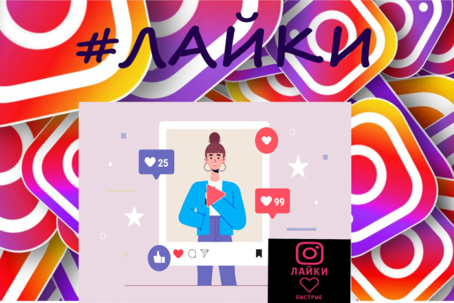 Хорошие Лайки для Instagram