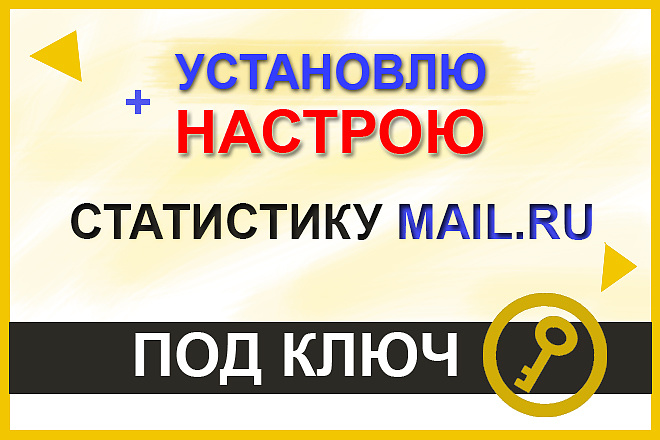 Установлю и настрою статистику Mail. Консультирую бесплатно