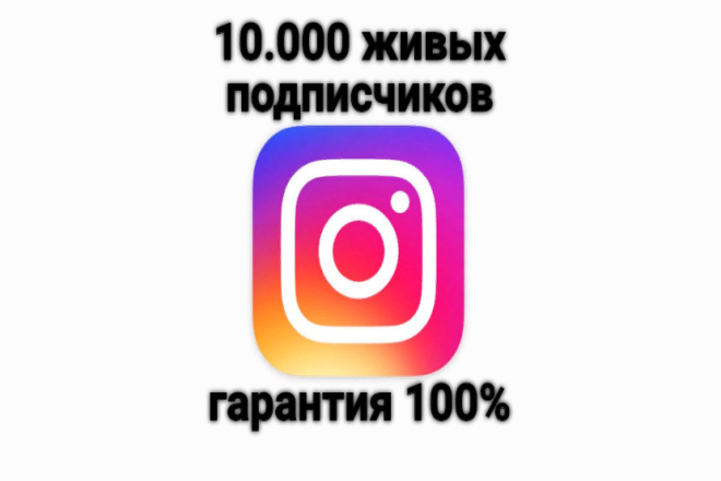 10.000 живых подписчиков в Instagram. Гарантия