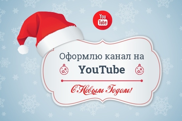 Оформлю Ваш канал на YouTube