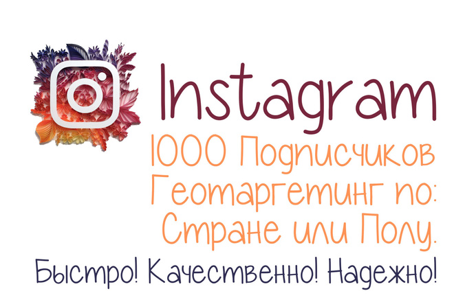 1000 Подписчиков в Instagram. Геотаргетинг по Стране или Полу